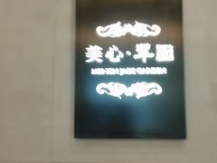 -美心·翠园(港汇恒隆广场店)