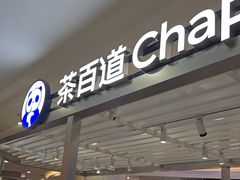 -茶百道(京华城店)