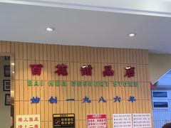 -百花传统甜品店(原址店)