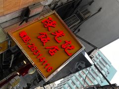 门面-陈光记烧腊店(罗保博士街店)