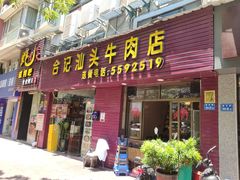 门面-合记汕头牛肉店(嘉禾路店)
