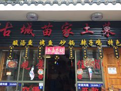 门面-古城苗家土菜馆(河景餐厅店)