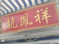 门面-龙凤祥(正仪老街店)