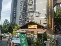 -人和水上飘(第一家店)