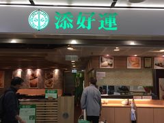 门面-添好运点心专门店(中环IFC店)