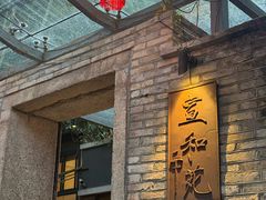 -宣和苑(华侨新村店)