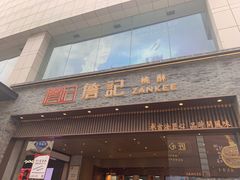 -詹记桃酥(宿州路店)