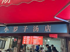 -小罗子汤店(大士院总店)