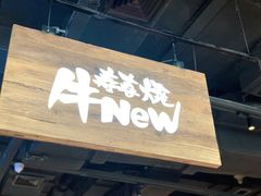 门面-牛New寿喜烧(闵行龙湖天街店)