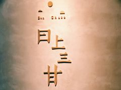 -日上三甘(三里屯店)