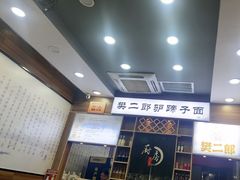 -樊二郎·驴蹄子面(科技路店)