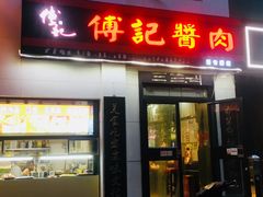 门面-傅记酱肉