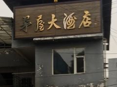 门面-茅屋大酒店