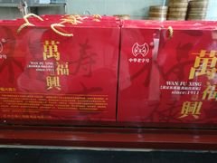 -万福兴(东中市店)