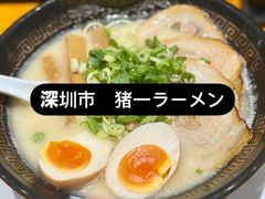 -麺屋猪一(仁恒梦店)