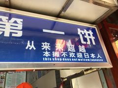 门面-天下第一饼(西街店)