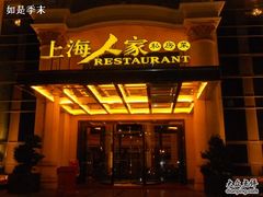 -上海东方佘山翰悦阁酒店·Vie全日制餐厅