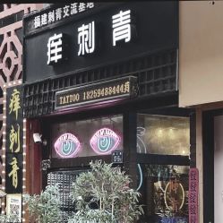 -痒刺青