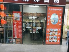 -多呗辣麻辣香锅(万达广场店)