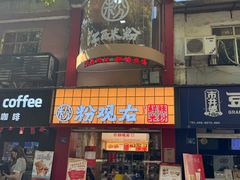 -粉观右江西鲜辣米粉(天地店)