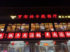 -九寨特色牦牛肉汤锅 羊肉汤锅