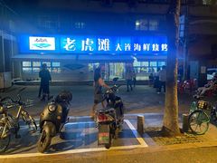 -老虎滩大连海鲜烧烤(建邺云锦路总店)