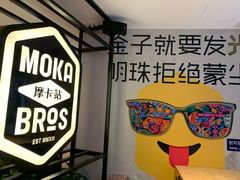 -Moka Bros 摩卡站(西单大悦城店)