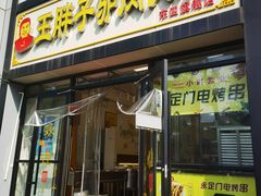 -王胖子驴肉火烧(东四旗舰店)