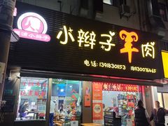 -小辫子羊肉面馆(周东店)