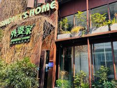 -外婆家(杭州马塍店)