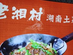 -老湘村·湖南土菜(天河维多利店)