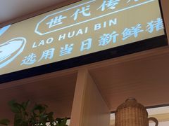 -老淮滨-蚌埠非遗小吃(淮河路店)