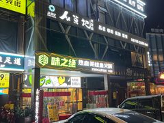 门面-味之绝热血美蛙鱼火锅(中坝店)