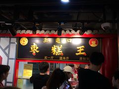 -五道口枣糕王(成府路店)