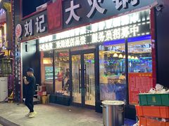 门面-刘记光大火锅鸡(北行店)