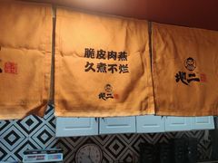 -地二手作鱼汤馄饨(上街里店)