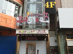 门面-拉动时代自助KTV火吧(3号店)