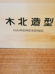 -木北造型