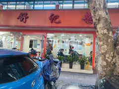 -舒记粉店(七星路店)