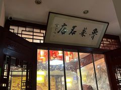 -蓬莱春(芝罘店)
