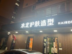 -木北护肤造型