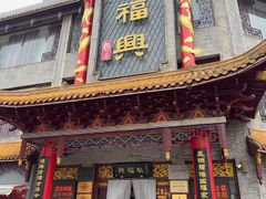 -耿福兴(凤凰美食街店)