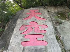-乌山风景区