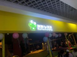 -蹦蹦跳跳(新奥购物中心店)