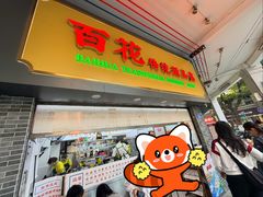 -百花传统甜品店(原址店)