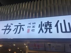 -书亦烧仙草(武宿国际机场店)