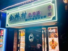 -余桥村牛肉汤(茸平路店)