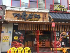 门面-阿青龙虾·烧烤大排档(湖里万达店)