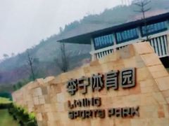 -李宁体育园
