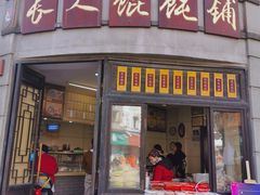 -长人馄饨铺(解放街店)